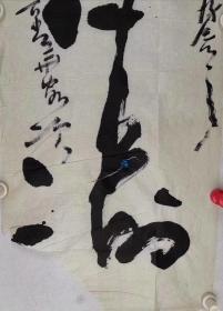 潘传贤 尺寸 96/35 软件
字拙如,别署大贤,中国书法家协会理事。现就职于中国铁路文联。任中国铁路书法家协会副主席,国家二级美术师。