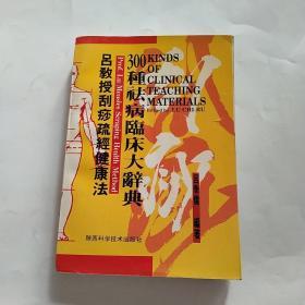 吕教授刮痧疏经健康法——300种祛病临床大辞典