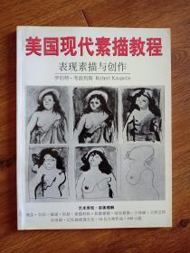 美国现代素描教程  表现素描与创作