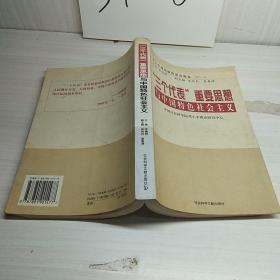 “三个代表”重要思想与中国特色社会主义