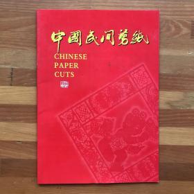 中国民间剪纸·精品集册：京剧脸谱（10幅）
