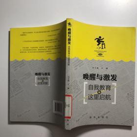 唤醒与激发：自我教育从这里启航