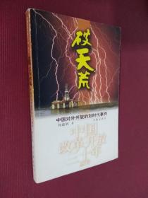 破天荒 中国对外开放的划时代事件 何建明 签名