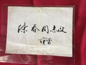 范曾封