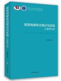 能源地缘政治理论与实践：以美国为例