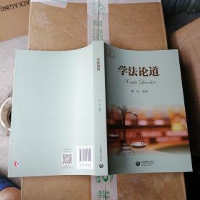 学法论道