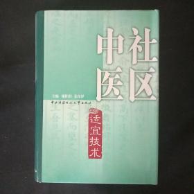 社区中医 适宜技术（精装）