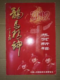 福马精神 2002年恭贺新禧马年年历 带画家袁烈州签赠