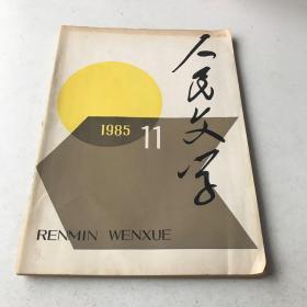 人民文学（1985年第11期），