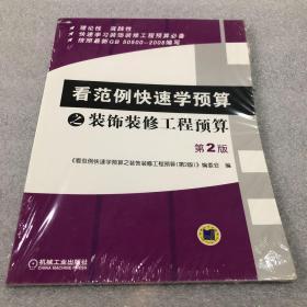 看范例快速学预算之装饰装修工程预算（第2版）