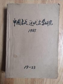 中国古代近代文学研究(1985年19-23期)