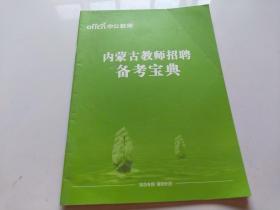 内蒙古教师招聘备考宝典