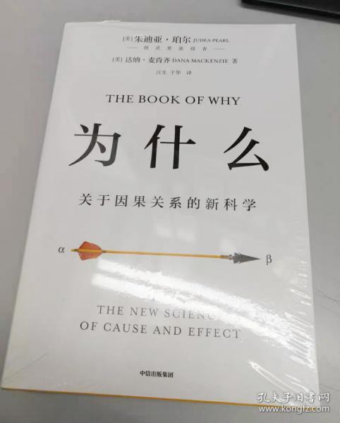 正版 为什么：关于因果关系的新科学