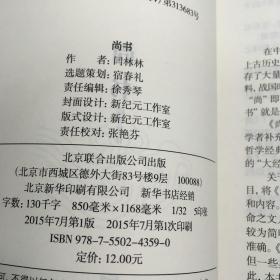 中华国学经典精粹·历史地理必读本：尚书