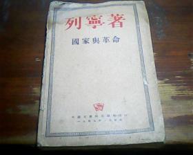 国家与革命[1949年】