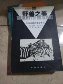 野兽之美：生命本质的重新审视
