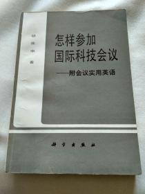 怎样参加国际科技会议  （附会议实用英语）