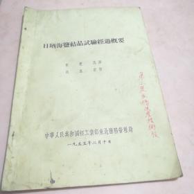 海盐结晶试验经过概要，以及盐田土壤的研究