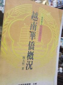 《越南华侨概况》繁体竖版