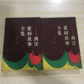 西洋歌剧故事全集第一、二册，内容未阅读