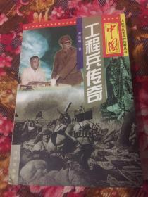 中国工程兵历史传奇-人民部队军兵种传奇丛书