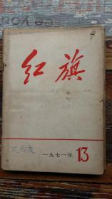 红旗1971年第13期（**文献：乔冠华在联合国大会上的发言）