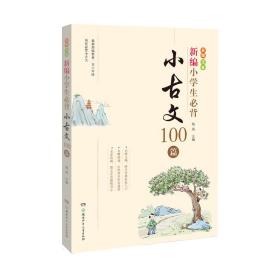 新编小学生必背小古文100篇（