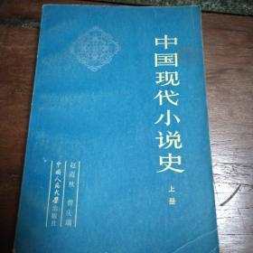 中国现代小说史上下册