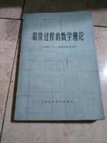 最佳过程的数学理论