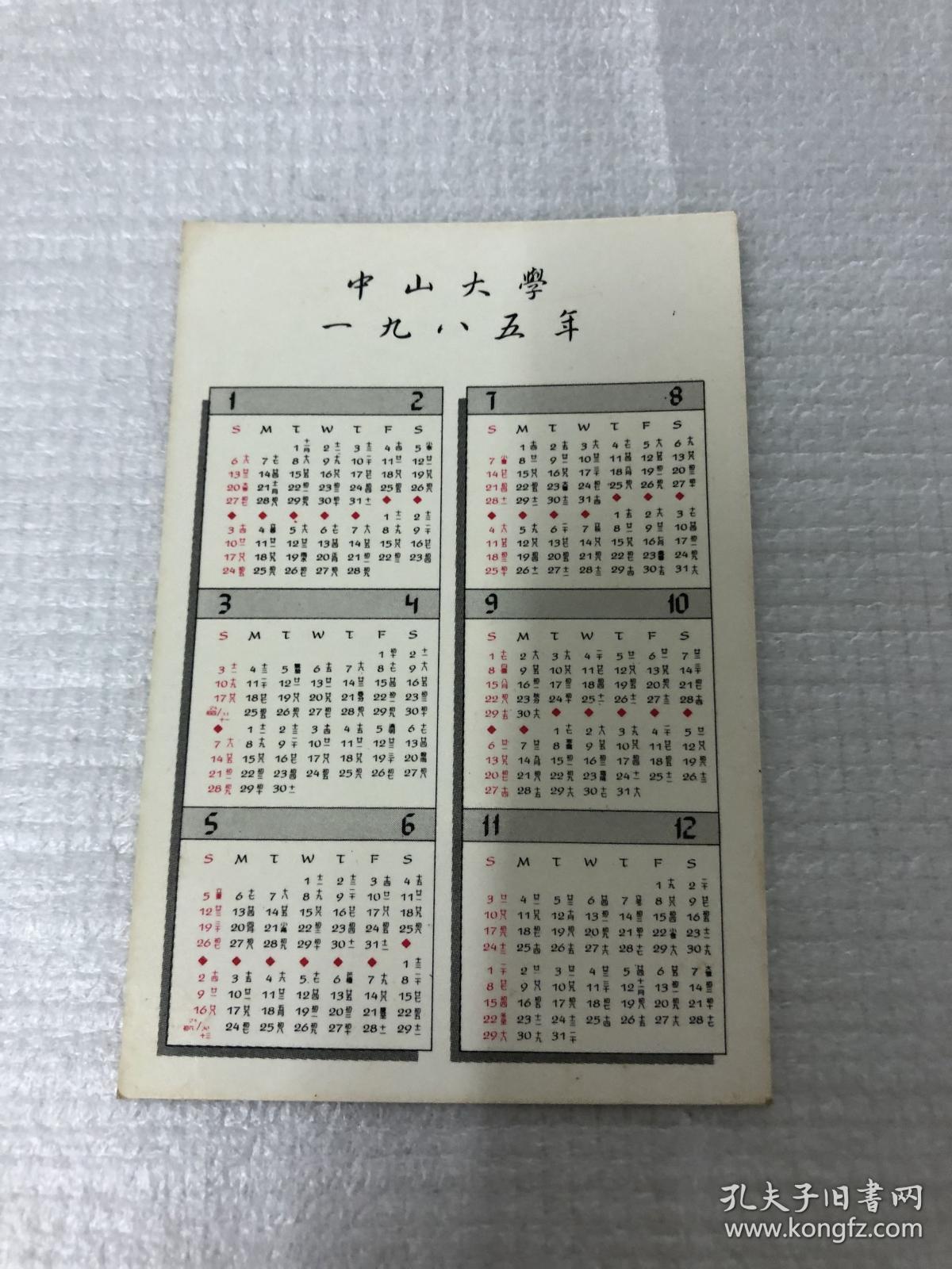 年历卡:1985年中山大学孙中山铜像