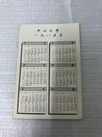 年历卡:1985年中山大学孙中山铜像