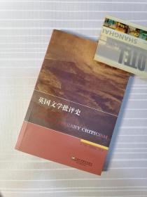 英国文学专史系列研究：英国文学批评史（遮挡处为可撕标贴）