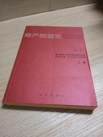 地产同盟军 上卷