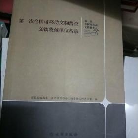 第一次全国可移动文物普查文物收藏单位名录