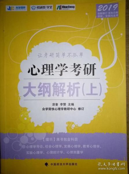 2019心理学考研大纲解析. 上