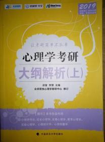 2019心理学考研大纲解析. 上