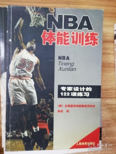 NBA体能训练：专家设计的122项练习