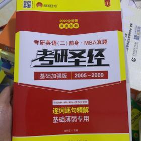 考研英语（二）历年真题：考研圣经·基础加强版2005-2009 逐词逐句精解（2018试卷版 最新升级）