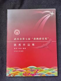 武汉市第六届“黄鹤群星奖”优秀作品集
品相如图