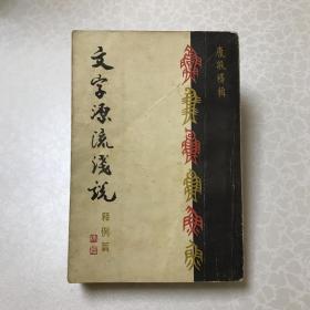 文字源流浅说 释例篇 32开 平装 康殷释辑 荣宝斋出版 1979年一版 九品