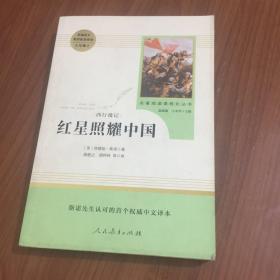 红星照耀中国 名著阅读课程化丛书 八年级上册