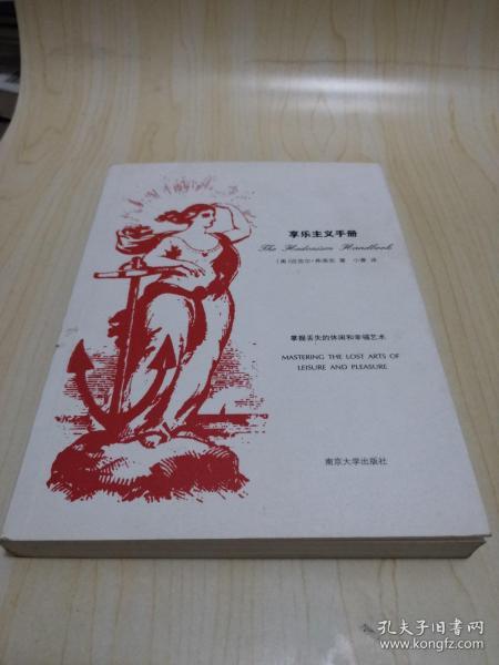 享乐主义手册：掌握丢失的休闲和幸福艺术（正版现货）第一次印刷