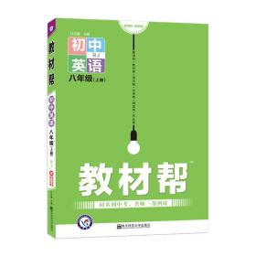 天星教育2021学年教材帮初中八上八年级上册英语RJ（人教版）