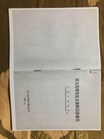 稀缺资料、自复印本！：吴文化研究论文资料目录索引.（收录从1925年11月至1981年4月的345篇文章目录）