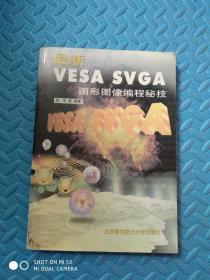 最新VESA SVGA图形图像编程秘技