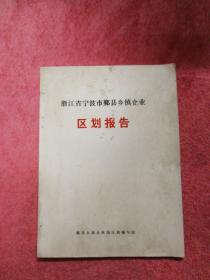 浙江省宁波市鄞县乡镇企业区划报告