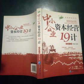 中小企业资本经营19计