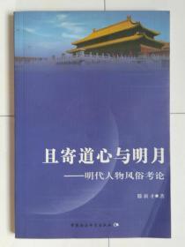 且寄道心与明月——明代人物风俗考论