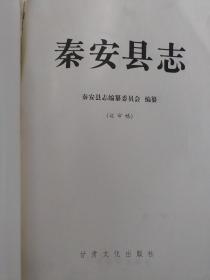 秦安县志(送审稿)