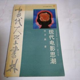 当代大学书林：现代电影思潮